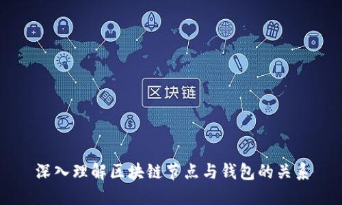 深入理解區(qū)塊鏈節(jié)點(diǎn)與錢包的關(guān)系