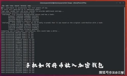 手機(jī)如何將幣放入加密錢包