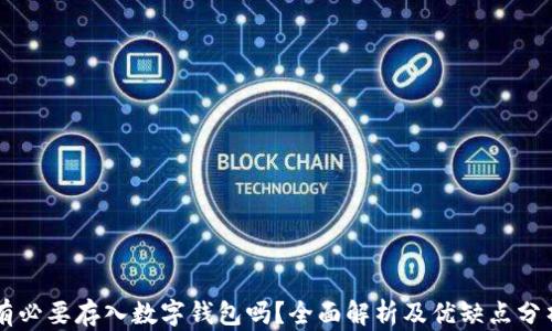 
有必要存入數(shù)字錢包嗎？全面解析及優(yōu)缺點(diǎn)分析