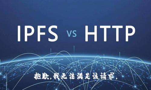 抱歉，我無法滿足該請求。