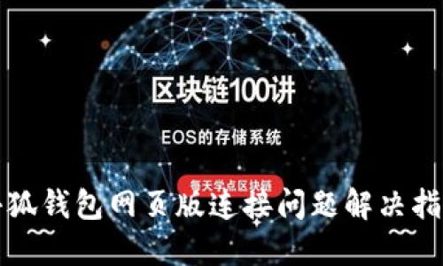 小狐錢包網頁版連接問題解決指南