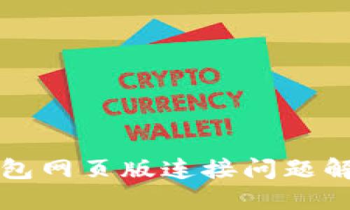 小狐錢包網頁版連接問題解決指南