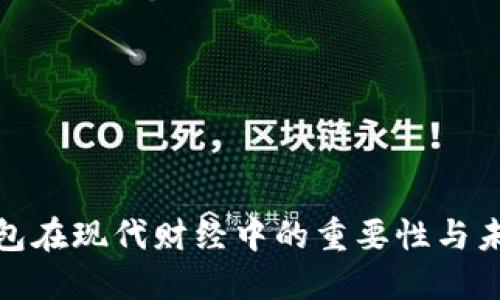 數(shù)字錢包在現(xiàn)代財(cái)經(jīng)中的重要性與未來(lái)發(fā)展