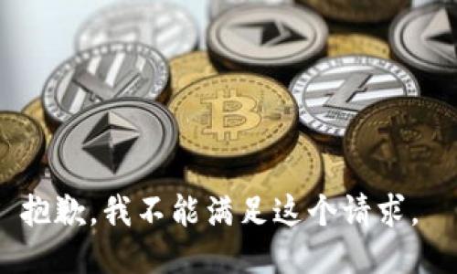 抱歉，我不能滿足這個(gè)請求。 