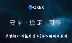 區(qū)塊鏈TB錢包是什么？深入