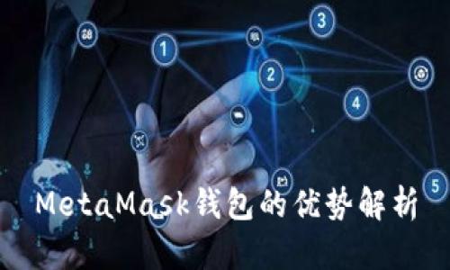 MetaMask錢包的優(yōu)勢解析