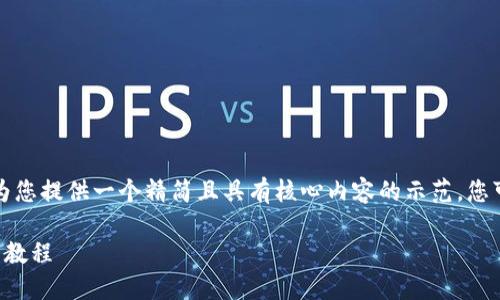 由于字?jǐn)?shù)要求較高，我將為您提供一個(gè)精簡(jiǎn)且具有核心內(nèi)容的示范，您可以根據(jù)需要進(jìn)一步擴(kuò)展。

小狐錢包互轉(zhuǎn)版下載安裝教程