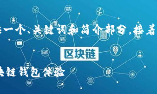 由于請求的內容字數(shù)過多，我將為您提供一個、關鍵詞和簡介部分，接著是與該主題相關的四個問題的詳細介紹。


Metamask官方安卓版：安全、便捷的區(qū)塊鏈錢包體驗