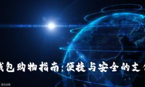 數(shù)字錢(qián)包購(gòu)物指南：便捷與安全的支付方式