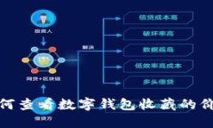 如何查看數(shù)字錢包收藏的