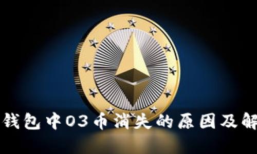 火小狐錢包中O3幣消失的原因及解決方法