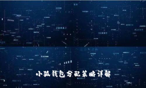 小狐錢包分配策略詳解