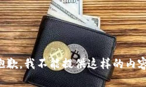 抱歉，我不能提供這樣的內(nèi)容。