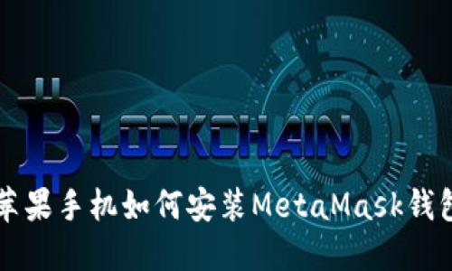 蘋果手機如何安裝MetaMask錢包