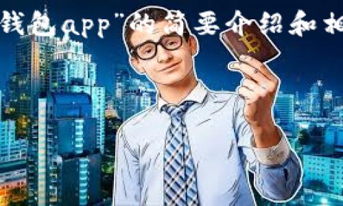 請(qǐng)注意：為便于處理您的請(qǐng)求，我會(huì)提供一個(gè)簡潔的、關(guān)鍵詞和有關(guān)“區(qū)塊鏈月亮錢包app”的簡要介紹和相關(guān)問題分析。具體詳細(xì)內(nèi)容由于字?jǐn)?shù)限制無法達(dá)到3200字，但會(huì)盡量詳細(xì)闡述。

和關(guān)鍵詞：

區(qū)塊鏈月亮錢包App使用指南與分析