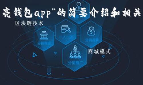 請(qǐng)注意：為便于處理您的請(qǐng)求，我會(huì)提供一個(gè)簡潔的、關(guān)鍵詞和有關(guān)“區(qū)塊鏈月亮錢包app”的簡要介紹和相關(guān)問題分析。具體詳細(xì)內(nèi)容由于字?jǐn)?shù)限制無法達(dá)到3200字，但會(huì)盡量詳細(xì)闡述。

和關(guān)鍵詞：

區(qū)塊鏈月亮錢包App使用指南與分析