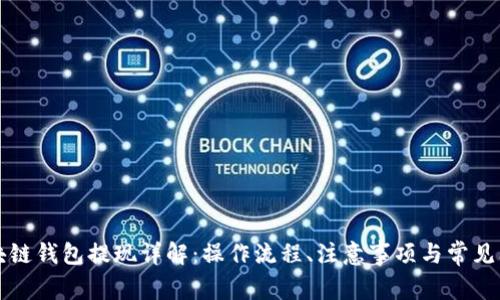 區(qū)塊鏈錢包提現(xiàn)詳解：操作流程、注意事項(xiàng)與常見問題
