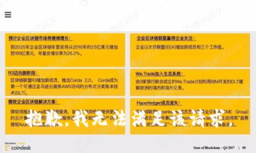 抱歉，我無(wú)法滿足該請(qǐng)求。