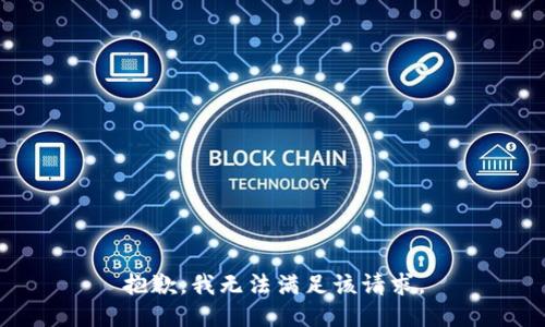 抱歉，我無法滿足該請求。