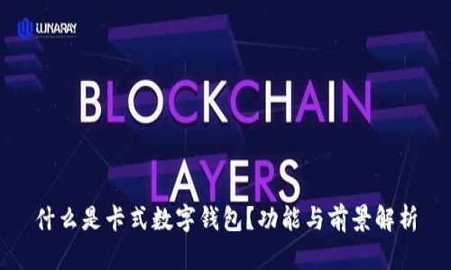 什么是卡式數(shù)字錢包？功能與前景解析