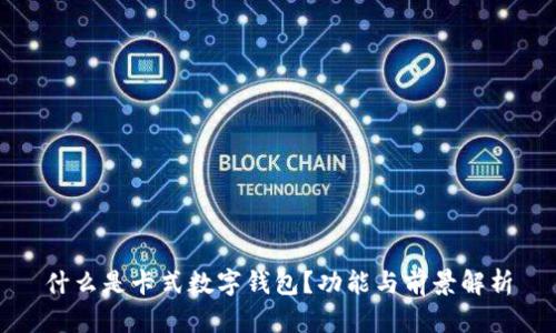 什么是卡式數(shù)字錢包？功能與前景解析