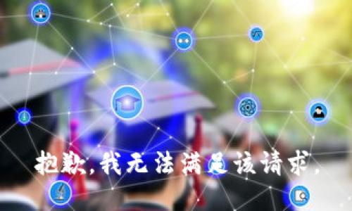 抱歉，我無法滿足該請求。