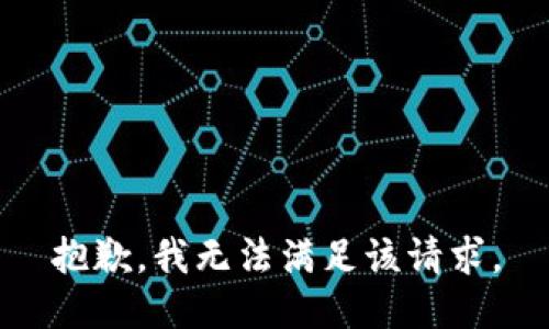 抱歉，我無法滿足該請求。