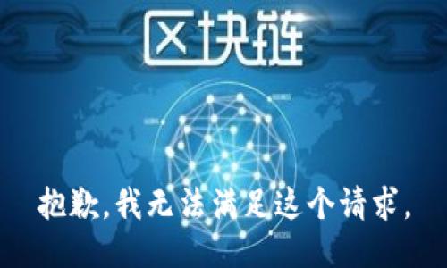 抱歉，我無法滿足這個請求。