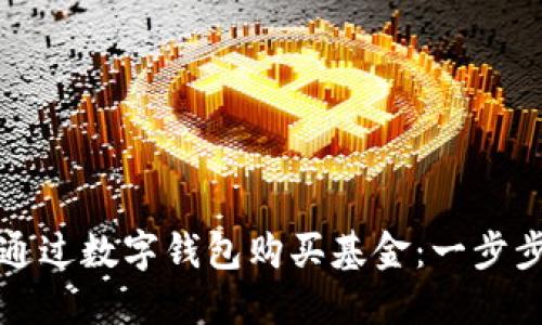 如何通過數(shù)字錢包購買基金：一步步指南