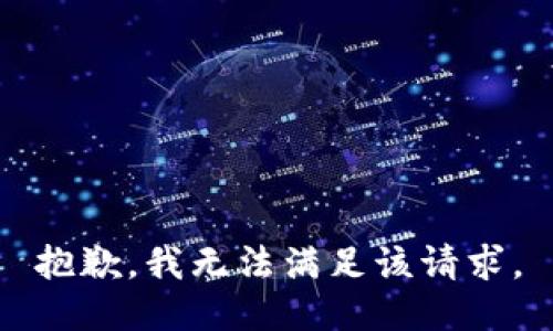 抱歉，我無(wú)法滿足該請(qǐng)求。