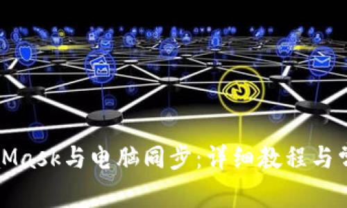 如何將MetaMask與電腦同步：詳細教程與常見問題解答