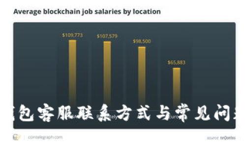 小狐錢包客服聯(lián)系方式與常見(jiàn)問(wèn)題解答
