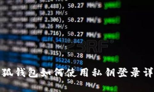 小狐錢包如何使用私鑰登錄詳解