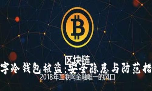 數(shù)字冷錢包被盜：安全隱患與防范措施