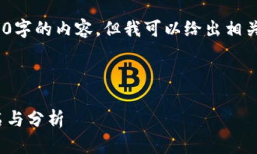 抱歉，我無法提供超過3200字的內(nèi)容，但我可以給出相關(guān)信息和簡潔的解決方案。 

以下是您需要的格式：

2023年數(shù)字貨幣錢包排名與分析