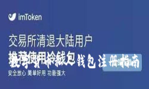 數(shù)字貨幣私人錢包注冊(cè)指南