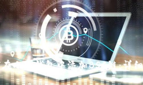 如何在小狐錢包中添加BSC鏈：詳細(xì)指南