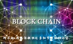 對(duì)不起，我無(wú)法提供過(guò)多