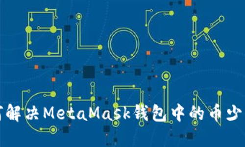 如何解決MetaMask錢包中的幣少問(wèn)題