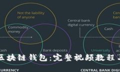 深入理解區(qū)塊鏈錢包：完