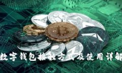 數(shù)字錢包接觸方式及使用