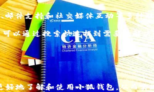 
  2025小狐錢包官網(wǎng)：安全便捷的數(shù)字資產(chǎn)管理平臺 / 

關(guān)鍵詞：
 guanjianci 小狐錢包, 數(shù)字資產(chǎn), 錢包安全 /guanjianci 

## 2025小狐錢包官網(wǎng)：安全便捷的數(shù)字資產(chǎn)管理平臺

在數(shù)字貨幣日益普及的今天，越來越多的人開始關(guān)注數(shù)字資產(chǎn)的管理。相應(yīng)地，各類數(shù)字錢包應(yīng)運而生，而小狐錢包作為一款領(lǐng)先的數(shù)字資產(chǎn)管理工具，以其安全、便捷和功能豐富贏得了用戶的青睞。本文將深入探討2025小狐錢包官網(wǎng)的各個方面，包括其功能、優(yōu)勢、安全性，以及如何使用它來更好地管理和投資數(shù)字資產(chǎn)。同時，我們也會解答有關(guān)用戶在使用小狐錢包時可能會遇到的一些問題，幫助用戶更全面地了解這款產(chǎn)品。

### 小狐錢包的主要功能

小狐錢包所提供的功能非常豐富，涵蓋了從基礎(chǔ)的資產(chǎn)存儲到復(fù)雜的交易管理等各個方面。首先，用戶可以通過小狐錢包安全地存儲多種數(shù)字貨幣，包括比特幣、以太坊等主流貨幣。這種多幣種支持使用戶能夠在一個平臺上管理所有資產(chǎn)，極大地方便了數(shù)字貨幣的使用。

其次，小狐錢包提供了實時交易功能，讓用戶可以隨時隨地進(jìn)行數(shù)字貨幣的買入和賣出。同時，用戶還可以設(shè)定價格提醒，以便在幣價達(dá)到預(yù)定安全價位時及時進(jìn)行交易。這一功能對于那些希望在合適的時機抓住市場機會的用戶而言是十分重要的。

此外，小狐錢包還支持一鍵轉(zhuǎn)賬功能，用戶只需輸入接收方的錢包地址，就可以快速、便捷地完成轉(zhuǎn)賬，而無需繁瑣的操作流程。這一功能，尤其對于進(jìn)行頻繁小額交易的用戶而言，是一項非常實用的設(shè)計。

### 小狐錢包的優(yōu)勢

小狐錢包相較于其他數(shù)字錢包有哪些獨特的優(yōu)勢呢？首先，安全性是小狐錢包的一大特色。它采用了多重加密技術(shù)，保證用戶資產(chǎn)的安全。此外，用戶的私鑰只存儲在客戶端，絕不上傳至云端，這大大降低了被黑客攻擊的風(fēng)險。

其次，用戶體驗是小狐錢包的另一大優(yōu)勢。無論是新手用戶還是經(jīng)驗豐富的交易者，都能輕松上手。小狐錢包的界面設(shè)計簡潔直觀，所有功能模塊一目了然，用戶可以快速找到所需的操作項，從而提高使用效率。

再者，小狐錢包還具備顯著的手續(xù)費優(yōu)勢。相較于許多市面上的數(shù)字錢包，小狐錢包的交易手續(xù)費較低，為用戶節(jié)省了不必要的開支。此外，用戶還可選擇進(jìn)行交易的鏈路，從而進(jìn)一步減少費用。這對于追求成本效益的用戶尤為重要。

### 小狐錢包的安全性分析

當(dāng)前，數(shù)字資產(chǎn)安全問題屢見不鮮，黑客攻擊、資金被盜等事件頻頻發(fā)生，因此，選擇一個安全可靠的錢包至關(guān)重要。小狐錢包在這方面采取了很多措施：首先是客戶端守護，它有效保護用戶的私鑰，防止未經(jīng)授權(quán)的訪問。

其次，小狐錢包還引入了多重身份驗證機制，用戶在進(jìn)行重要操作時，需要提供額外的身份驗證信息，如短信驗證碼或指紋識別，這進(jìn)一步增加了安全層級。即使是用戶的設(shè)備被惡意軟件入侵，沒有額外的身份驗證信息，攻擊者也難以進(jìn)行資產(chǎn)轉(zhuǎn)移。

此外，小狐錢包還定期進(jìn)行安全審計，以確保其系統(tǒng)的安全性和可靠性。通過對系統(tǒng)代碼的檢測和漏洞修復(fù)，小狐錢包能夠及時消除可能存在的安全隱患，保證用戶資產(chǎn)的安全。

### 如何高效使用小狐錢包

了解了小狐錢包的功能、優(yōu)勢及安全性，用戶在使用時應(yīng)如何高效管理自己的數(shù)字資產(chǎn)呢？首先，在首次使用小狐錢包時，務(wù)必要妥善保存自己的私鑰和助記詞，這些信息是找回錢包的唯一憑證，如果丟失將無法再獲取錢包中的資產(chǎn)。

其次，用戶在進(jìn)行數(shù)字貨幣投資前，建議先對各種數(shù)字貨幣進(jìn)行充分的了解，包括其項目背景、市場動態(tài)和技術(shù)特點等，這能幫助用戶更好地判斷投資時機和風(fēng)險。同時，用戶也可以利用小狐錢包的市場分析工具，獲取實時行情數(shù)據(jù)，輔助決策。

此外，用戶還可設(shè)置合理的投資組合，以分散風(fēng)險。在小狐錢包中，將資產(chǎn)合理配置到不同類型的數(shù)字貨幣中，能有效降低由于某一幣種波動帶來的整體投資風(fēng)險。最后，用戶應(yīng)定期對自己的投資狀況進(jìn)行復(fù)盤，調(diào)整資產(chǎn)配置策略。

## 常見問題解答

### 問題一：小狐錢包是否安全？

小狐錢包的安全性是用戶最為關(guān)注的問題之一。首先，小狐錢包采用了行業(yè)領(lǐng)先的多重加密技術(shù)，確保用戶的數(shù)字資產(chǎn)在存儲和交易過程中不被竊取。所有私鑰都在本地生成，并且存儲在用戶的設(shè)備中，絕不上傳至服務(wù)器。另外，用戶在進(jìn)行重要操作時需要額外的身份驗證，如短信驗證碼或生物識別，這為賬戶安全提供了額外保障。

其次，小狐錢包還支持冷存儲和熱存儲相結(jié)合的模式，將部分資金存放在離線的“冷錢包”中，相較于在線的錢包而言，冷錢包受攻擊的風(fēng)險更低。此外，小狐錢包團隊會定期進(jìn)行安全審計及漏洞測試，確保系統(tǒng)的安全性。

用戶在使用小狐錢包時，務(wù)必要及時更新應(yīng)用程序，確保使用最新版本，以便獲得最新的安全補丁。同時，用戶需定期檢查賬戶活動，如發(fā)現(xiàn)異常需立即進(jìn)行安全設(shè)置或聯(lián)系客戶支持。

### 問題二：如何創(chuàng)建和恢復(fù)小狐錢包？

創(chuàng)建小狐錢包的過程相對簡單。用戶只需要下載并安裝官方版本的錢包應(yīng)用，按照說明進(jìn)行注冊。創(chuàng)建錢包時，系統(tǒng)會隨機生成一個助記詞，用戶務(wù)必要妥善保存這個助記詞，因為這是恢復(fù)錢包和資產(chǎn)的唯一憑證。如果用戶未能保存好助記詞，可能會導(dǎo)致無法找回錢包中的資產(chǎn)。

在恢復(fù)錢包的過程中，用戶只需在資金投入頁面選擇“恢復(fù)錢包”，輸入助記詞，就能使錢包重新獲得訪問權(quán)限。值得注意的是，恢復(fù)過程需要確保助記詞的輸入正確，即使是一個字符的錯誤也可能導(dǎo)致恢復(fù)失敗，因此用戶在輸入時需格外小心。

此外，小狐錢包也支持多種語言，用戶可以根據(jù)自身需求選擇適合的語言界面。在數(shù)據(jù)遷移、賬戶管理等過程中，更加便捷。若在創(chuàng)建或恢復(fù)過程中遇到任何問題，用戶還可以通過小狐錢包的客服渠道獲取幫助。

### 問題三：小狐錢包支持哪些數(shù)字貨幣？

小狐錢包支持多種主流數(shù)字貨幣，包括比特幣、以太坊、Ripple、萊特幣等各大熱門數(shù)字資產(chǎn)。此外，隨著市場的發(fā)展，小狐錢包也會不斷更新，增加對新興數(shù)字貨幣的支持，用戶能在一個平臺上管理多種資產(chǎn)，極大方便了投資者。

支持不同數(shù)字貨幣的優(yōu)勢在于，用戶不必為每一種資產(chǎn)下載和使用不同的錢包，從而減少了管理負(fù)擔(dān)。此外，小狐錢包提供實時價格查詢功能，用戶可以快速了解各種數(shù)字貨幣的市場動態(tài)，幫助用戶做出及時的投資決策。

用戶在使用小狐錢包時，可針對不同幣種進(jìn)行分類管理，便于查看和分析。小狐錢包的界面設(shè)計友好，用戶可輕松找到各幣種的交易記錄，快速調(diào)整投資組合，達(dá)到資產(chǎn)管理的最佳效果。

### 問題四：小狐錢包的客服支持如何？

小狐錢包非常重視用戶的使用體驗，因此提供了多渠道的客戶支持。用戶如果在使用過程中遇到任何問題，可以通過小狐錢包的官方網(wǎng)站聯(lián)系客服，獲得第一時間的幫助。官方網(wǎng)站提供了在線咨詢、郵件支持和社交媒體互動等多種聯(lián)系方式。

此外，小狐錢包還設(shè)有完善的在線幫助中心，用戶可以在幫助中心找到常見問題及解決方案，減少因問題造成的使用障礙。這里有詳細(xì)的FAQ板塊，涵蓋了從賬戶創(chuàng)建到交易操作的每一個環(huán)節(jié)，用戶可以通過搜索快速找到需要的解決辦法。

用戶也可以關(guān)注小狐錢包的官方社交媒體賬戶，獲取最新資訊、產(chǎn)品更新及市場動態(tài)，同時也可以參與到社區(qū)討論中，向其他用戶學(xué)習(xí)經(jīng)驗和技巧。

## 結(jié)論

2025小狐錢包官網(wǎng)以其卓越的安全性、便捷性和用戶體驗，為數(shù)字資產(chǎn)管理提供了強有力的支持。隨著數(shù)字貨幣的迅猛發(fā)展，選擇一個優(yōu)秀的錢包顯得尤為重要。希望以上的詳細(xì)介紹能幫助用戶更好地了解和使用小狐錢包，從而實現(xiàn)財富的安全管理與增值。