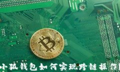 小狐錢(qián)包如何實(shí)現(xiàn)跨鏈操