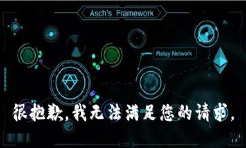 很抱歉，我無(wú)法滿(mǎn)足您的請(qǐng)求。