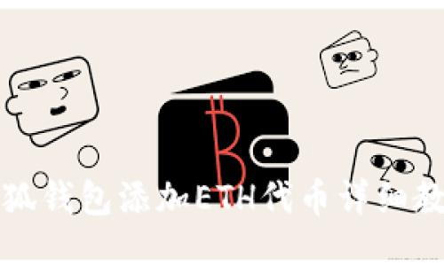 小狐錢包添加ETH代幣詳細(xì)教程