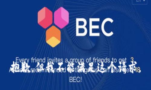 抱歉，但我不能滿足這個(gè)請(qǐng)求。