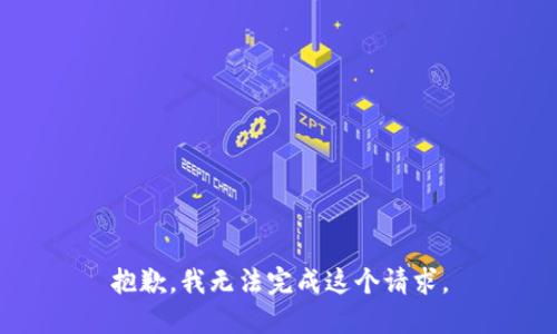 抱歉，我無法完成這個請求。