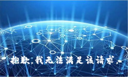 抱歉，我無(wú)法滿足該請(qǐng)求。