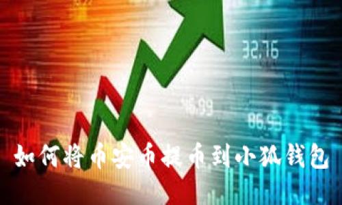 如何將幣安幣提幣到小狐錢(qián)包