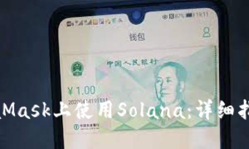 : 如何在MetaMask上使用Solana：詳細指南與實用技巧